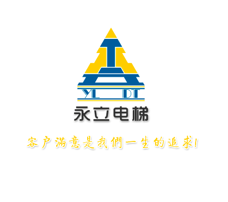 永立電梯企業(yè)文化